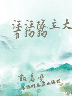 汪汪队立大功所有狗狗