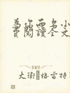 为你而名小说免费阅读全文无弹窗