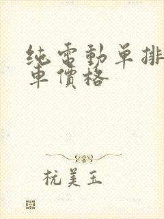 纯电动单排小货车价格