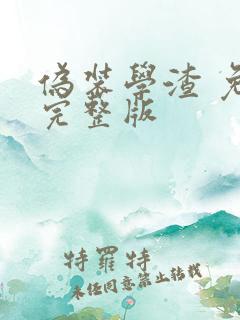 伪装学渣 免费完整版
