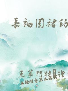 长袖围裙的价格