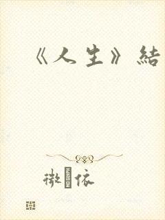 《人生》结局