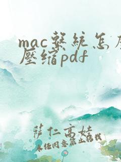 mac系统怎么压缩pdf