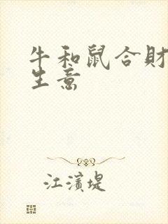 牛和鼠合财吗做生意