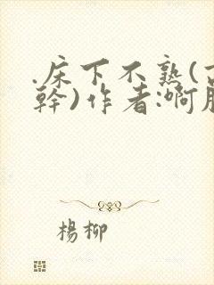 .床下不熟(高干)作者:啊肥阿