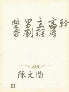 双男主高干动漫番剧推荐
