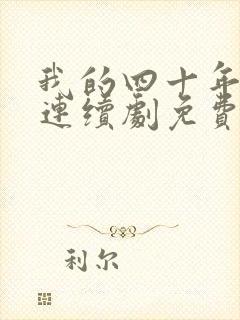 我的四十年电视连续剧免费全集播放
