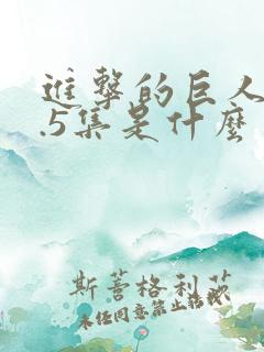 进击的巨人13.5集是什么