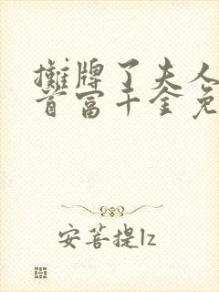 摊牌了夫人她是首富千金免费观看