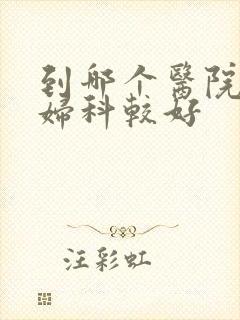 到哪个医院检查妇科较好