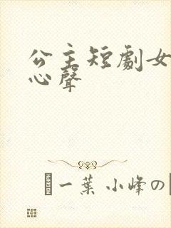 公主短剧女帝的心声