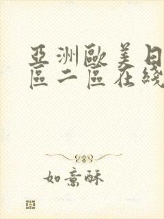 亚洲欧美日韩一区二区在线观看