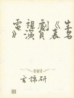 电视剧《生万物》演员表名单