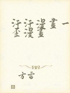 汗汗漫画一一歪歪漫画