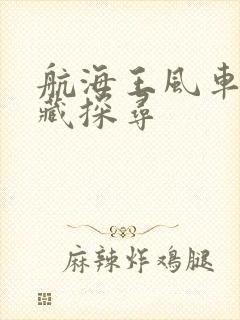 航海王风车村宝藏探寻