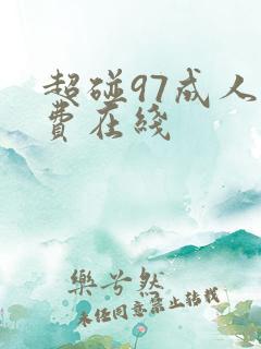 超碰97成人免费在线
