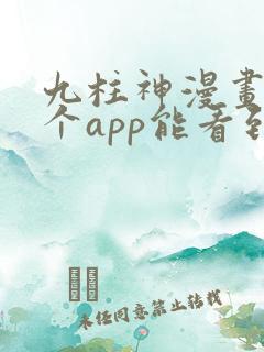 九柱神漫画在哪个app能看到免费的
