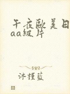 午夜欧美日韩aaa级片