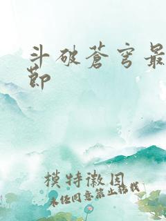 斗破苍穹最新章节