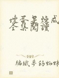坏蛋是炼成的1全集阅读