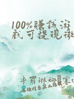 100%赚钱游戏可提现微信