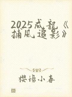 2025成龙《捕风追影》