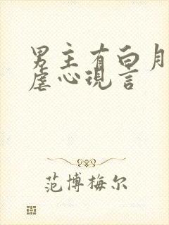 男主有白月光的虐心现言