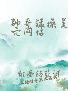帅哥猛操美女内穴网站