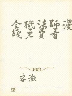 全职法师漫画在线免费看