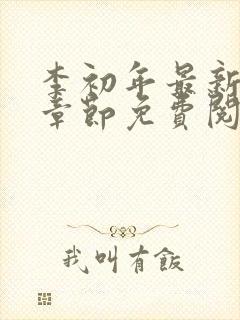 李初年最新更新章节免费阅读