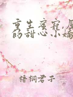 重生蜜宠,厉少的甜心小娇妻小说