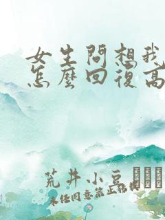 女生问想我没有怎么回复高情商