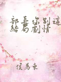 部长你别这样大结局剧情