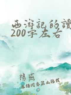 西游记的读后感200字左右