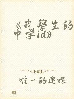 《我学生的妈妈中字id》