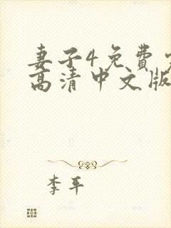 妻子4免费完整高清中文版电视剧