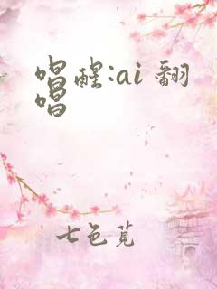 唱醒:ai 翻唱