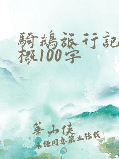 骑鹅旅行记的梗概100字