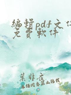 编辑pdf文件免费软件