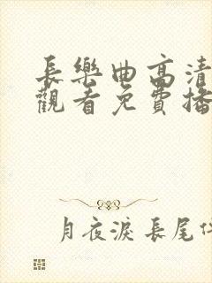 长乐曲高清在线观看免费播放