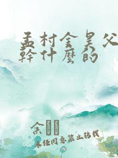 孟村金昊父亲是干什么的
