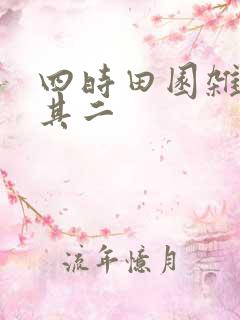 四时田园杂兴.其二