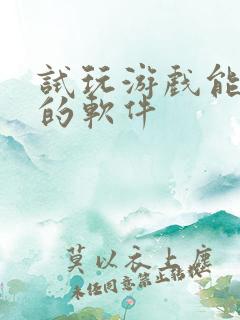 试玩游戏能赚钱的软件