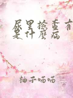 尿里检查有潜血是什么病