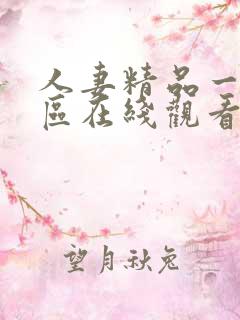 人妻精品一区二区在线观看