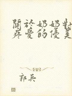 关于奶奶对孙女疼爱的优美的句子