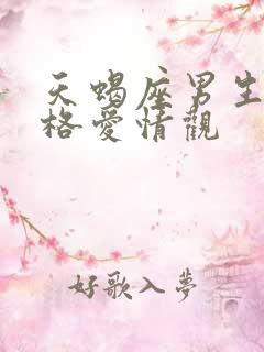 天蝎座男生的性格爱情观