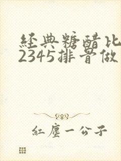 经典糖醋比例12345排骨做法步骤