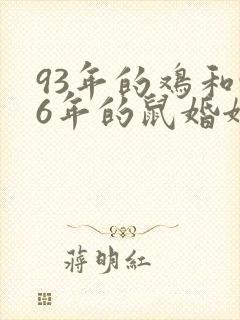 93年的鸡和96年的鼠婚姻相配吗