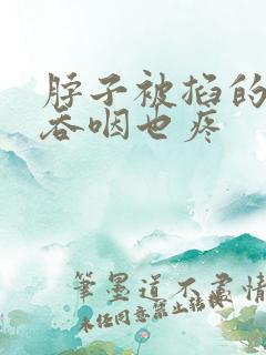 脖子被掐的疼,吞咽也疼